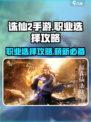 诛仙2手游🔥萌新必看！职业选择全攻略✨