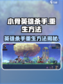 小骨英雄杀手如何复活介绍