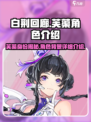 白荆回廊芙蕖是谁介绍