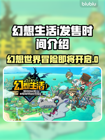 幻想生活i发售时间🔥游戏迷必看💥截图1