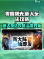 零度曙光🔥新人必看！玩转游戏全攻略👇