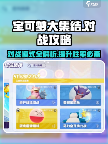 宝可梦大集结对战模式攻略介绍截图1