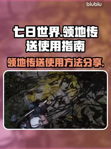 七日世界领地传送🔥超全使用攻略来了！截图1