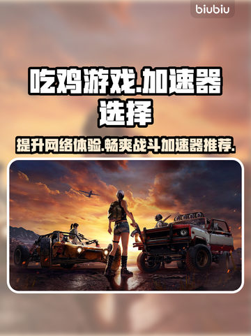 玩吃鸡不掉线，这款加速器🔥必备！截图1