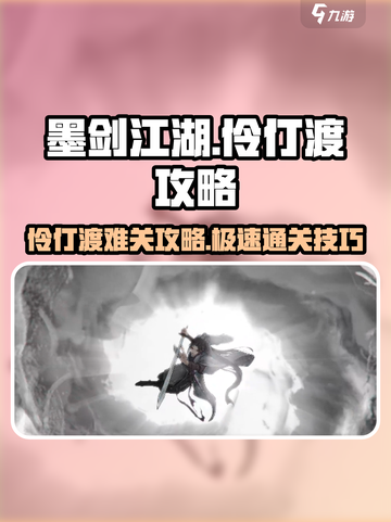 墨剑江湖伶仃渡🔥通关秘籍🌟轻松过关不求人！截图1