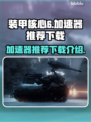 装甲核心6🔥加速器推荐，下载必看！🎮
