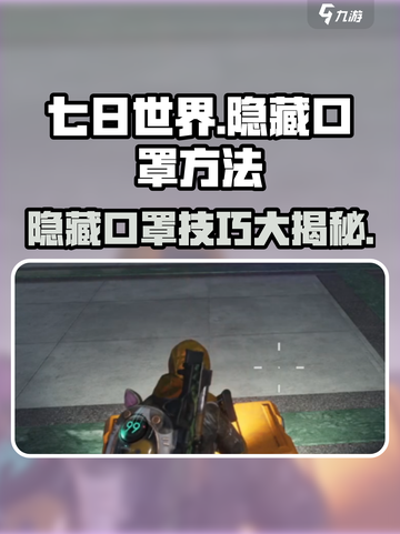七日世界🔥口罩隐藏大揭秘！玩家必看👍截图1