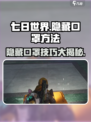 七日世界🔥口罩隐藏大揭秘！玩家必看👍