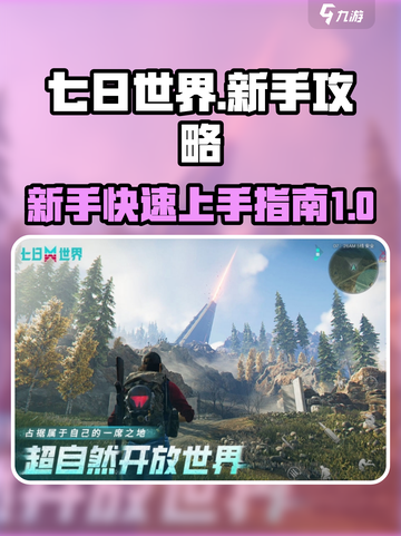 七日世界🔥新手必看！极速上手攻略💎截图1