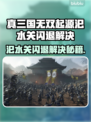 🎮真三国无双起源汜水关闪退？速看解决方法！