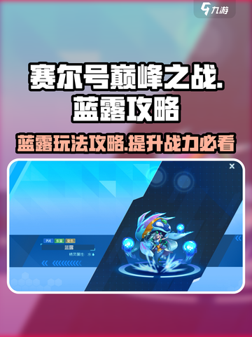 赛尔号巅峰之战蓝露怎么玩介绍截图1