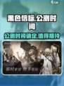 黑色信标公测时间是哪天介绍