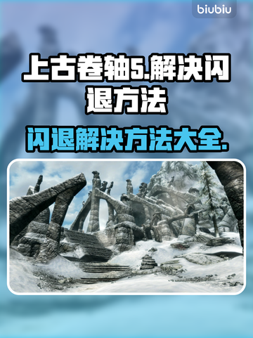 上古卷轴5闪退解决方法🌟玩家必看！💥截图1