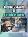 卡拉彼丘可以手机玩吗介绍