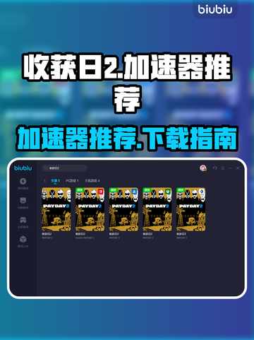 收获日2加速器推荐🔥下载必备🎉截图1