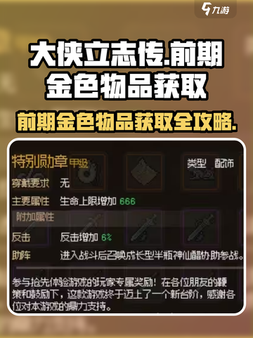 大侠立志传🔥前期金色物品获取攻略，快速提升战力！截图1