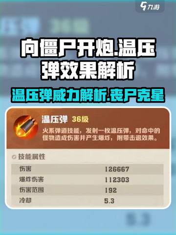向僵尸开炮温压弹怎么样介绍截图1