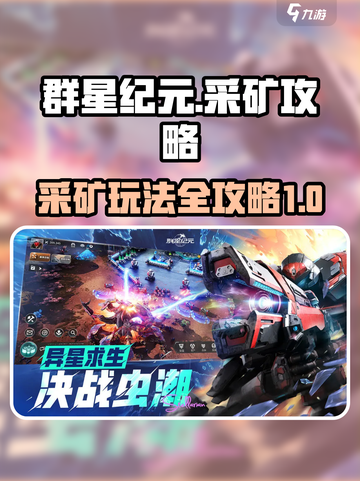 群星纪元采矿怎么玩介绍截图1