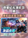 群星纪元采矿怎么玩介绍