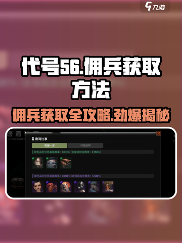代号56佣兵获取攻略💥游戏党必看！🔥截图1