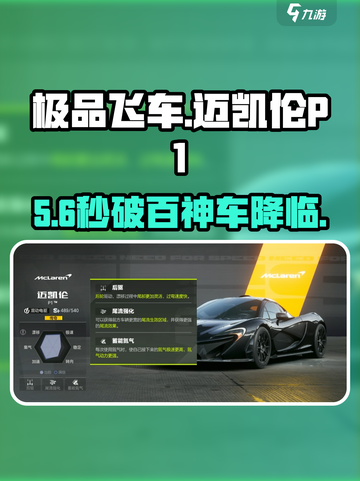 🔥极品飞车：迈凯伦P1太炸了！💥截图1