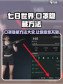 七日世界口罩隐藏方法有哪些介绍