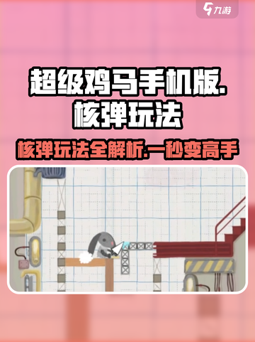 超级鸡马💥核弹玩法🔥超全技巧等你来学！截图1