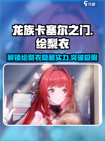 龙族卡塞尔之门：绘梨衣🔥强度爆表，必玩角色！截图1