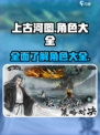 上古河图角色大全​介绍