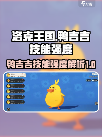 洛克王国手游鸭吉吉技能怎么样介绍截图1
