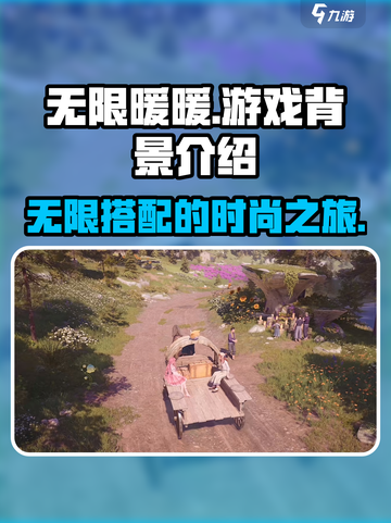 无限暖暖游戏背景大揭秘！💥暖粉必看🔥截图1