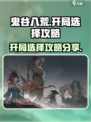 鬼谷八荒开局怎么选介绍
