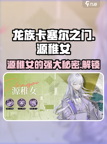 龙族卡塞尔之门：源稚女🔥超强解析，必看！截图1