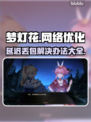 梦灯花延迟丢包？一招解决流畅玩GAME💥🎮