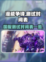 漫威争锋🔥国服测试时间曝光🎉
