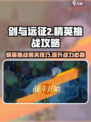 剑与远征2精英挑战🔥通关秘籍💎