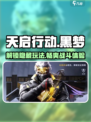 天启行动黑梦玩法🔥超简单技巧带你快速上手！🎮