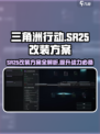 三角洲行动🔥SR25改装方案大曝光！玩家必看👍