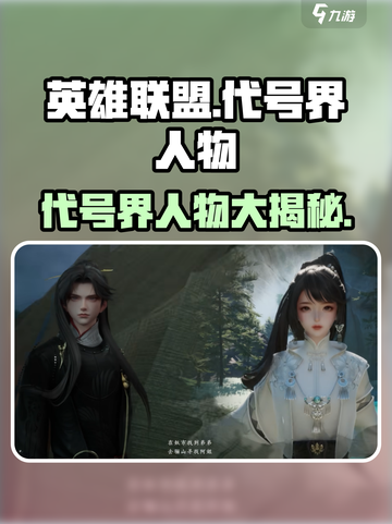 代号界人物大起底！🔥游戏大佬们的真实身份竟是？🎮截图1