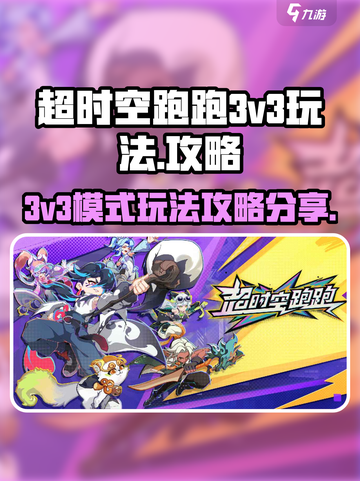 超时空跑跑3v3模式🔥玩法攻略来了！⚡截图1