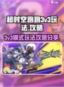 超时空跑跑3v3模式🔥玩法攻略来了！⚡