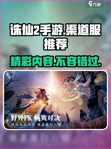 诛仙2手游渠道服推荐介绍截图1