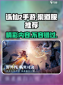 诛仙2手游渠道服推荐介绍