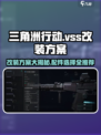 三角洲行动🔥VSS改装方案配件选择推荐🎉