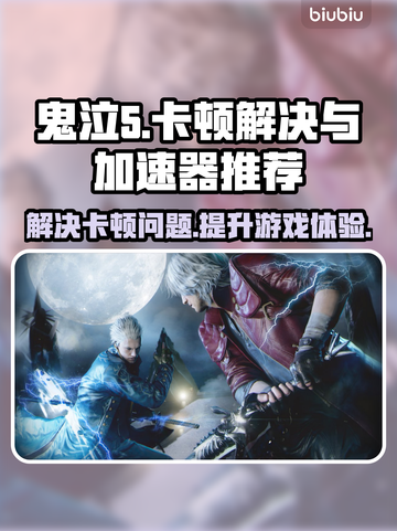 鬼泣5卡顿🔥用这款加速器流畅玩！🎉截图1