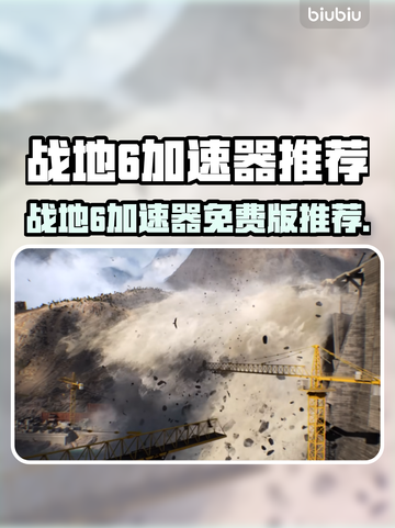 🔥战地6免费加速器大揭秘！🚀截图1
