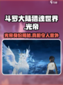 斗罗大陆猎魂世界光帝是谁介绍