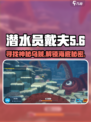 潜水员戴夫乌贼在哪里介绍