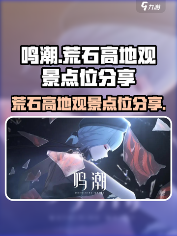 鸣潮😎：荒石高地观景点位全面揭秘！🔥截图1