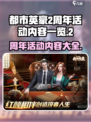 都市英豪2周年💥活动内容全揭秘🎉